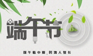 扬州市远见文体玩具有限公司祝大家端午节安康！