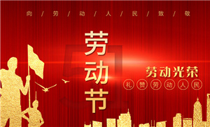 扬州市远见文体玩具有限公司祝大家劳动节快乐！